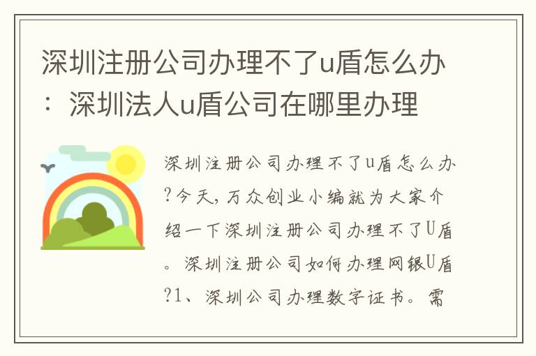 深圳注冊(cè)公司辦理不了u盾怎么辦：深圳法人u盾公司在哪里辦理