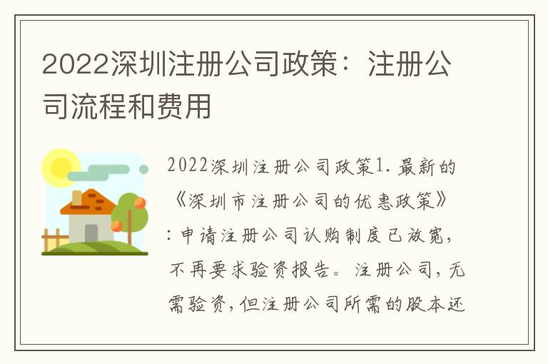 2022深圳注冊公司政策：注冊公司流程和費用