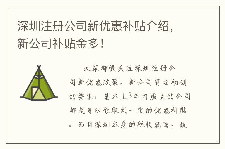 深圳注冊公司新優(yōu)惠補貼介紹，新公司補貼金多！