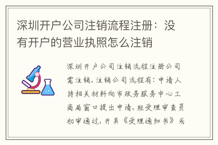 深圳開戶公司注銷流程注冊：沒有開戶的營業(yè)執(zhí)照怎么注銷