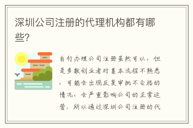 深圳公司注冊(cè)的代理機(jī)構(gòu)都有哪些？