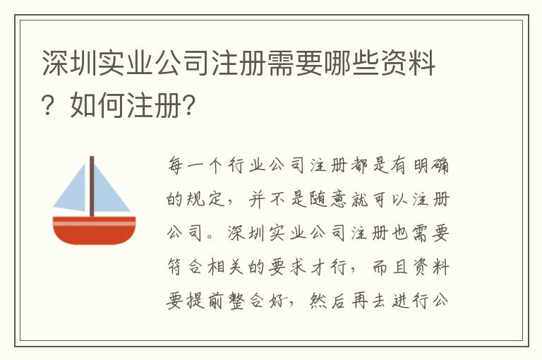 深圳實(shí)業(yè)公司注冊需要哪些資料？如何注冊？