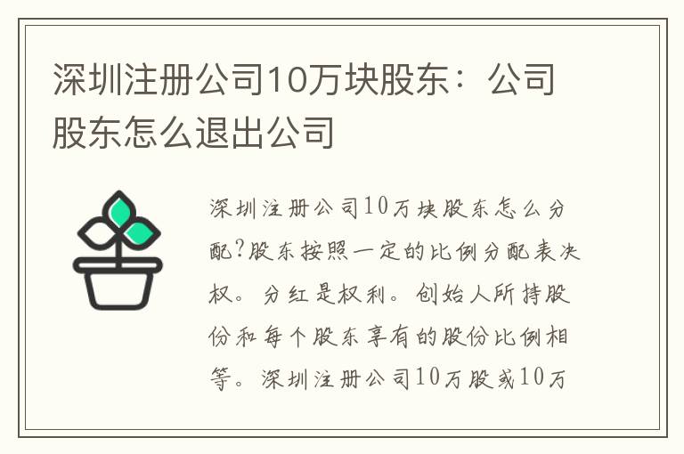 深圳注冊(cè)公司10萬塊股東：公司股東怎么退出公司