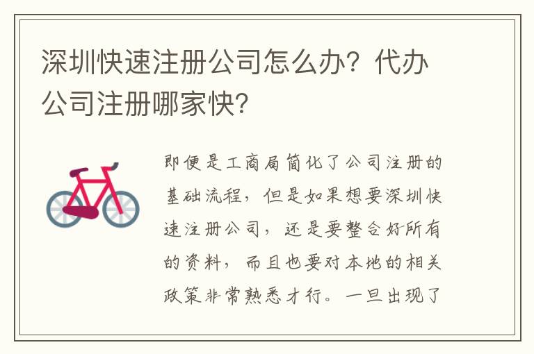 深圳快速注冊(cè)公司怎么辦？代辦公司注冊(cè)哪家快？
