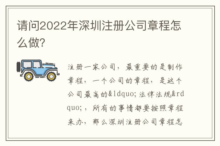 請問2022年深圳注冊公司章程怎么做？