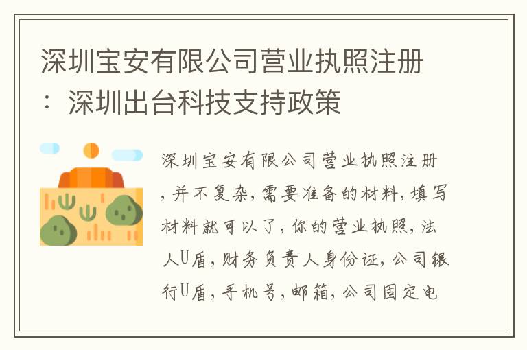 深圳寶安有限公司營(yíng)業(yè)執(zhí)照注冊(cè)：深圳出臺(tái)科技支持政策