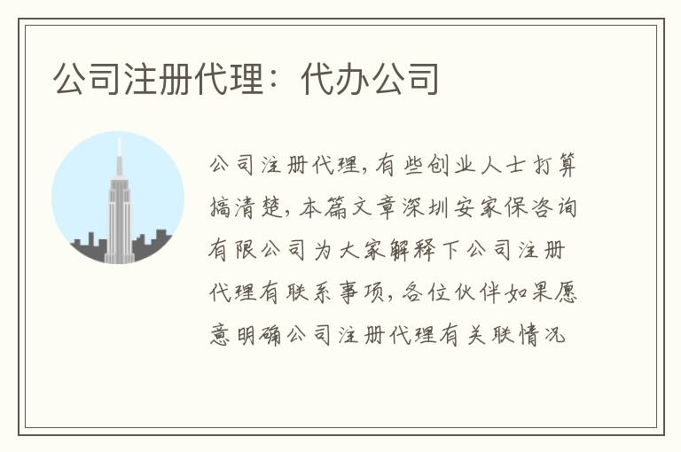 公司注冊代理：代辦公司