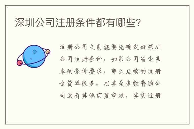 深圳公司注冊(cè)條件都有哪些？