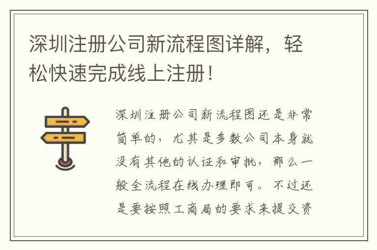 深圳注冊公司新流程圖詳解，輕松快速完成線上注冊！