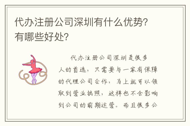 代辦注冊公司深圳有什么優(yōu)勢？有哪些好處？