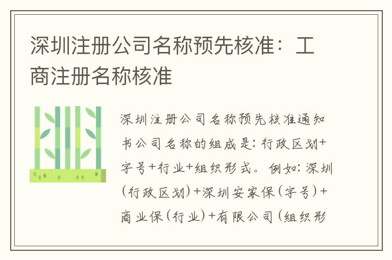 深圳注冊公司名稱預先核準：工商注冊名稱核準