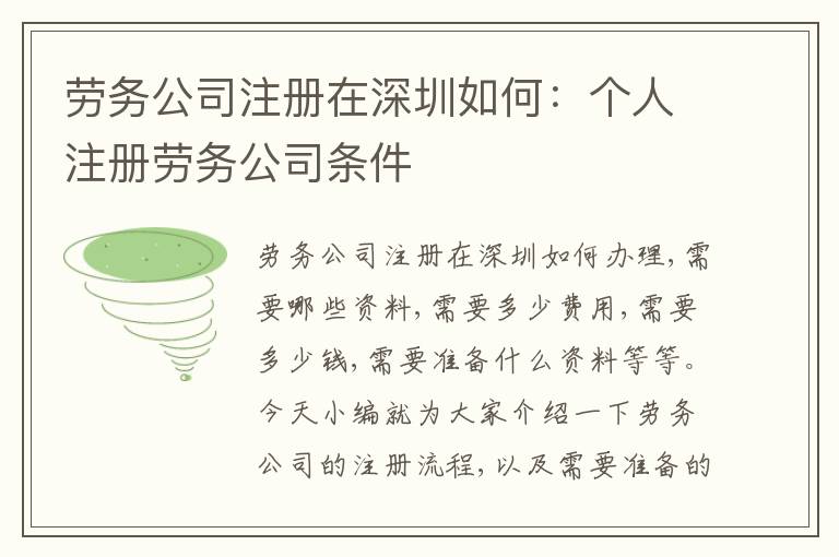 勞務(wù)公司注冊在深圳如何：個人注冊勞務(wù)公司條件