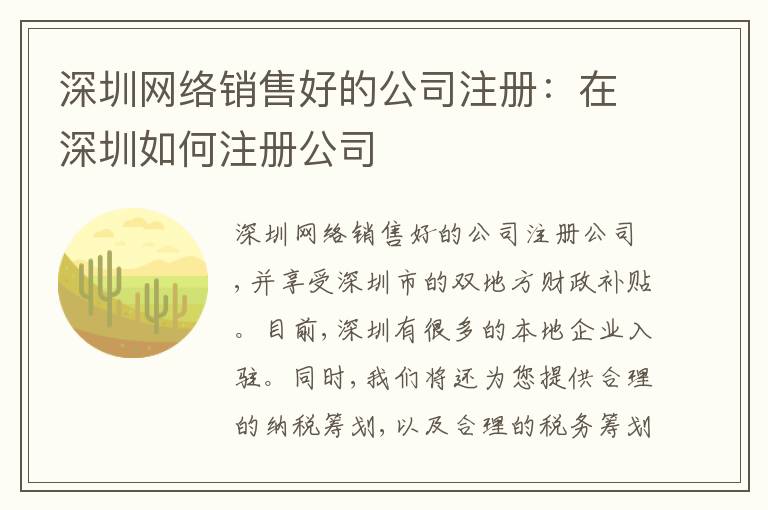 深圳網(wǎng)絡(luò)銷售好的公司注冊(cè)：在深圳如何注冊(cè)公司