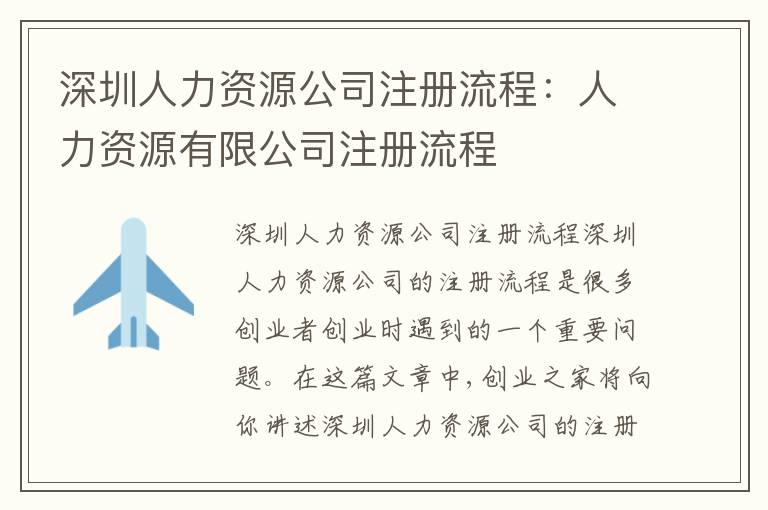 深圳人力資源公司注冊流程：人力資源有限公司注冊流程
