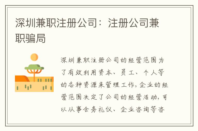 深圳兼職注冊(cè)公司：注冊(cè)公司兼職騙局