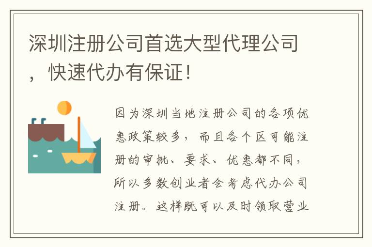 深圳注冊(cè)公司首選大型代理公司，快速代辦有保證！