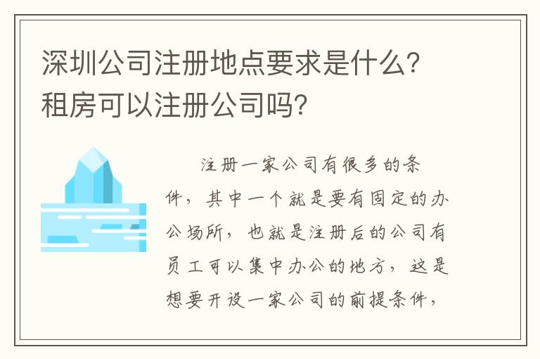 深圳公司注冊地點(diǎn)要求是什么？租房可以注冊公司嗎？