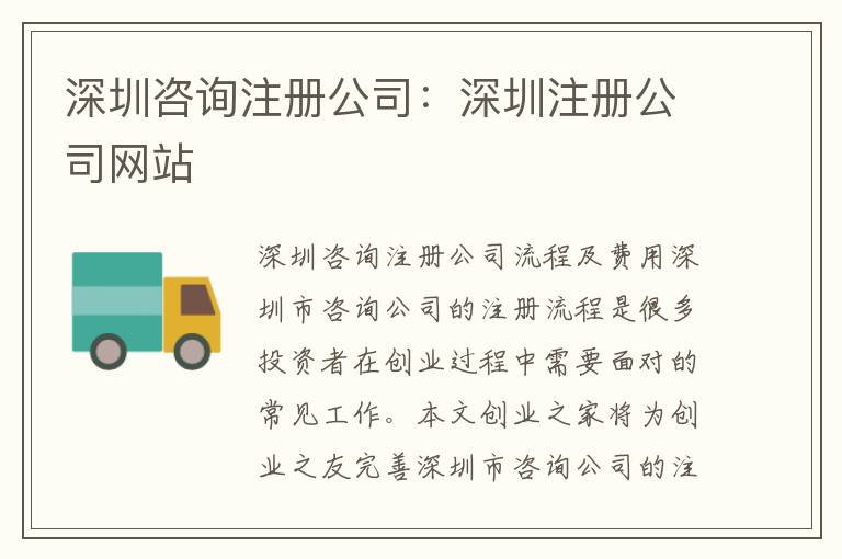 深圳咨詢注冊公司：深圳注冊公司網(wǎng)站