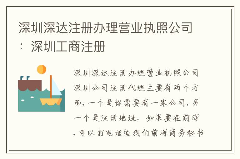 深圳深達(dá)注冊(cè)辦理營業(yè)執(zhí)照公司：深圳工商注冊(cè)