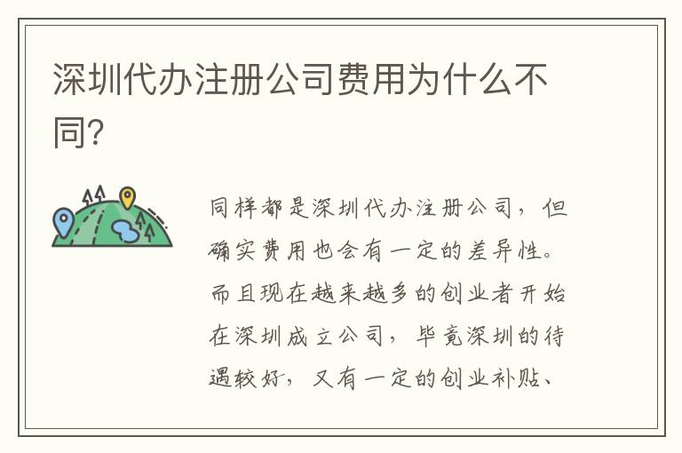 深圳代辦注冊公司費用為什么不同？