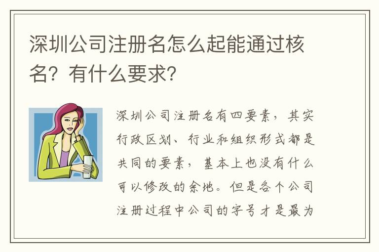 深圳公司注冊名怎么起能通過核名？有什么要求？