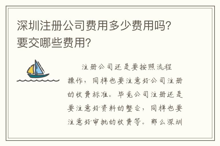 深圳注冊公司費用多少費用嗎？要交哪些費用？