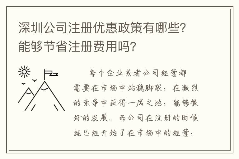 深圳公司注冊(cè)優(yōu)惠政策有哪些？能夠節(jié)省注冊(cè)費(fèi)用嗎？