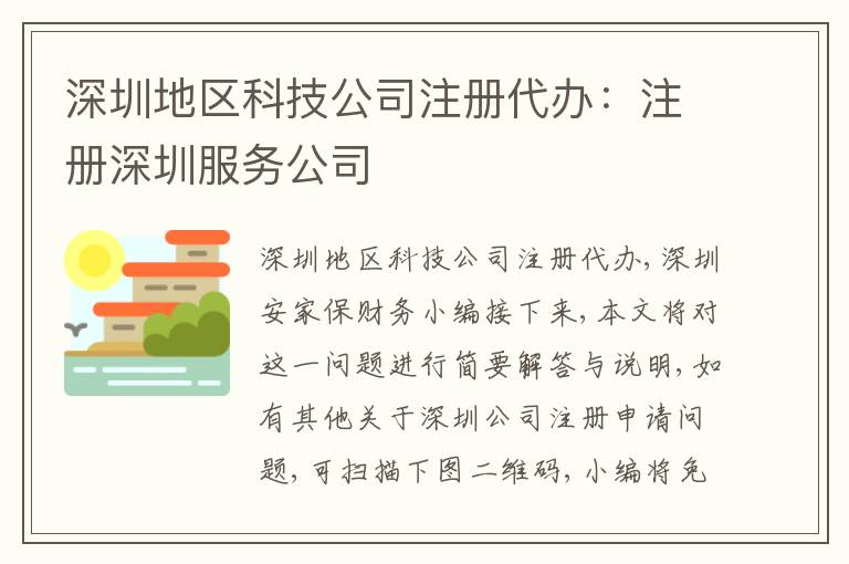 深圳地區(qū)科技公司注冊代辦：注冊深圳服務公司