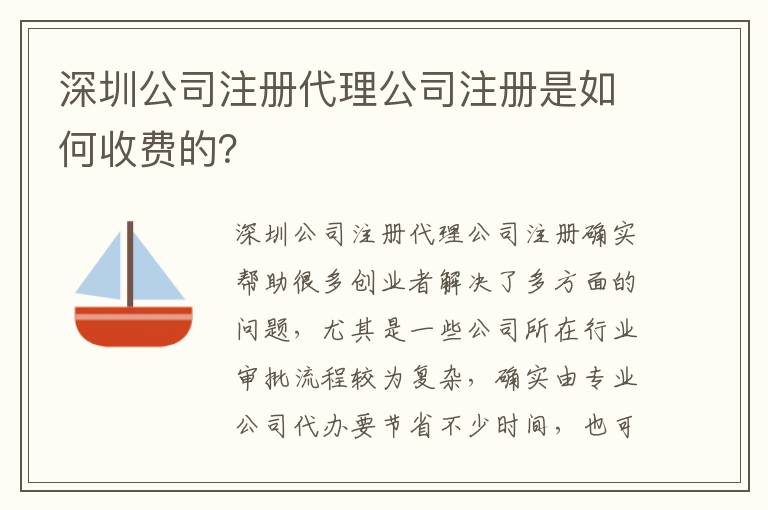 深圳公司注冊代理公司注冊是如何收費的？