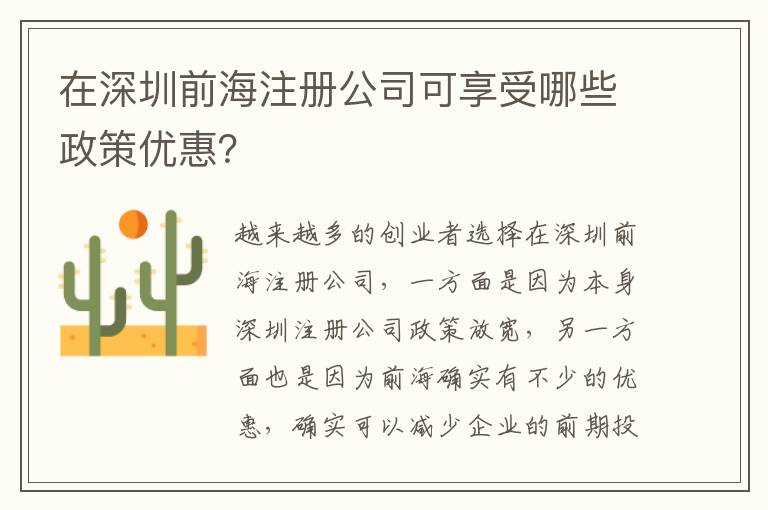在深圳前海注冊公司可享受哪些政策優(yōu)惠？