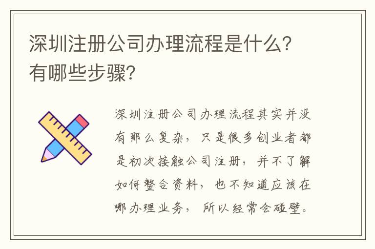 深圳注冊公司辦理流程是什么？有哪些步驟？