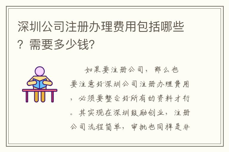 深圳公司注冊辦理費用包括哪些？需要多少錢？