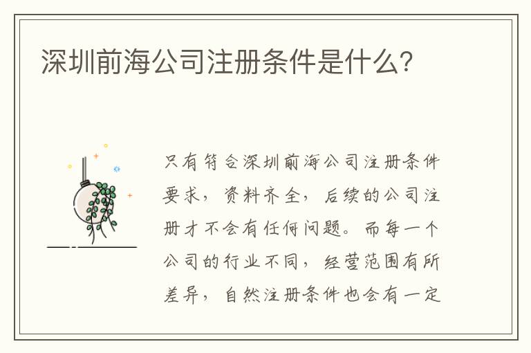 深圳前海公司注冊條件是什么？