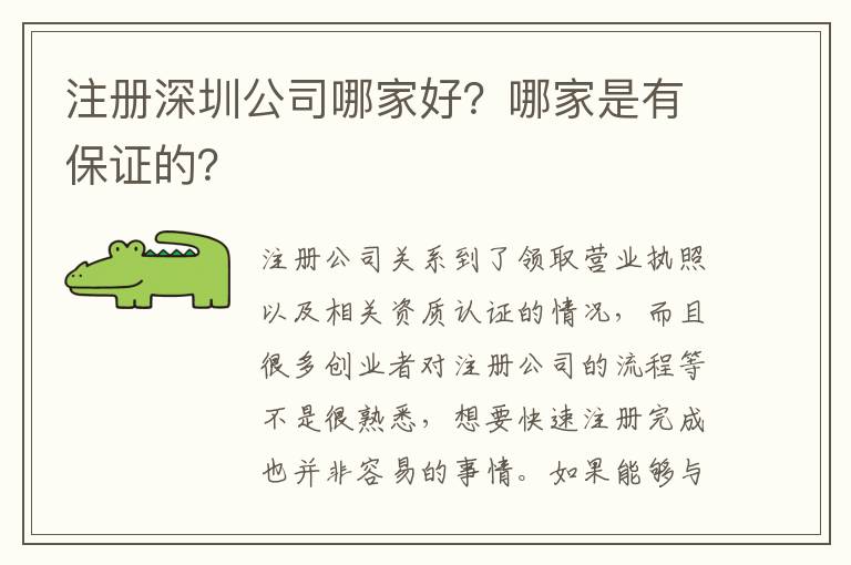 注冊深圳公司哪家好？哪家是有保證的？