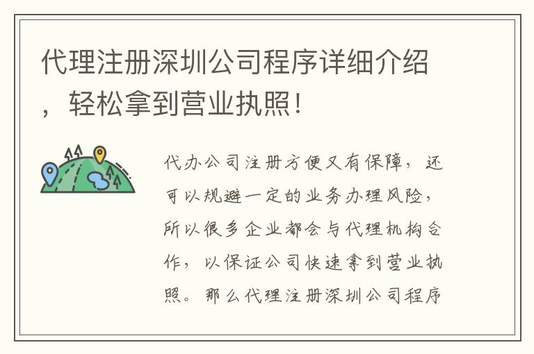 代理注冊深圳公司程序詳細(xì)介紹，輕松拿到營業(yè)執(zhí)照！
