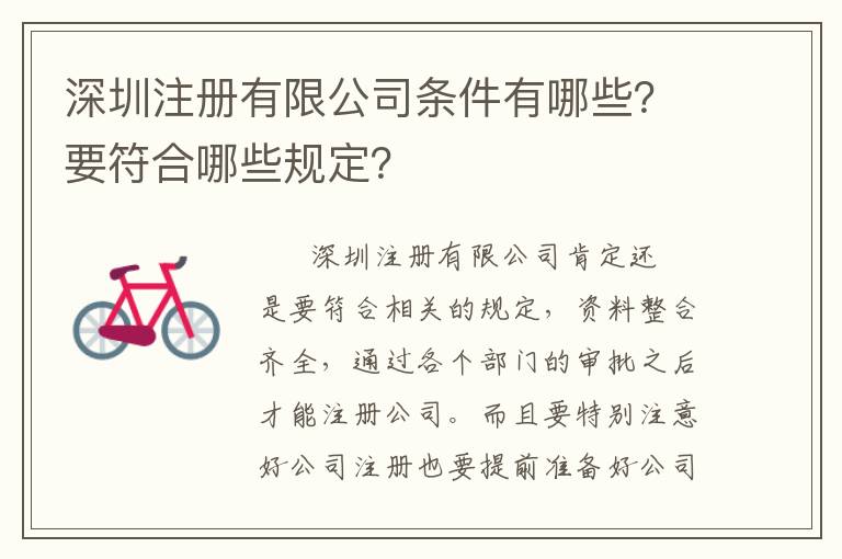 深圳注冊有限公司條件有哪些？要符合哪些規(guī)定？
