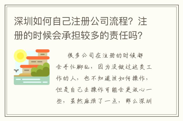 深圳如何自己注冊公司流程？注冊的時候會承擔(dān)較多的責(zé)任嗎？