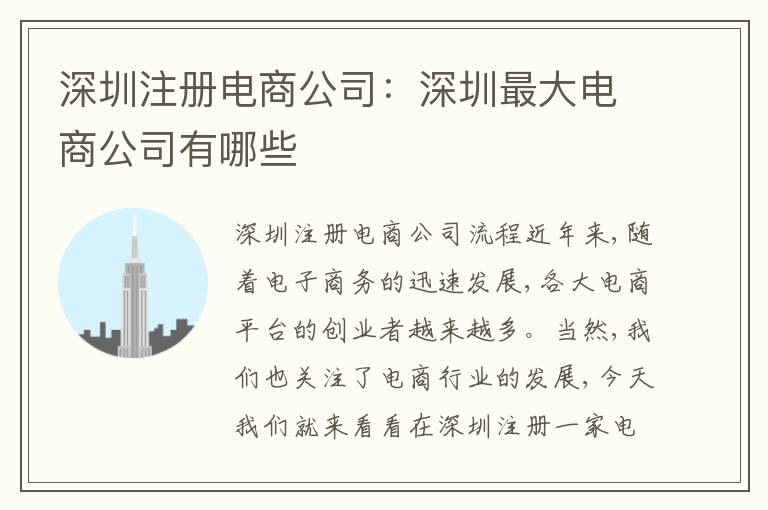 深圳注冊(cè)電商公司：深圳最大電商公司有哪些