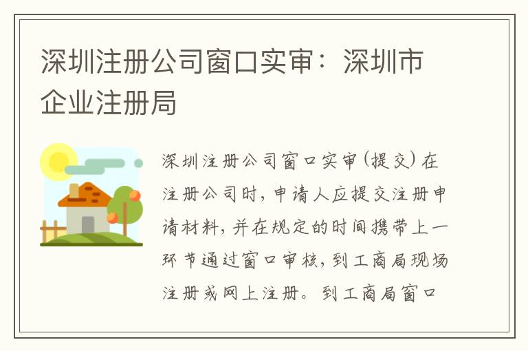 深圳注冊(cè)公司窗口實(shí)審：深圳市企業(yè)注冊(cè)局