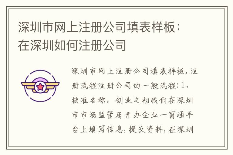 深圳市網(wǎng)上注冊公司填表樣板：在深圳如何注冊公司