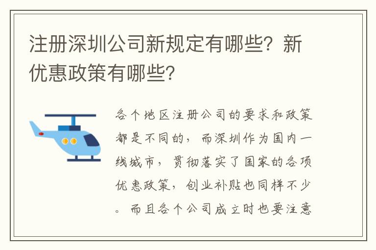 注冊深圳公司新規(guī)定有哪些？新優(yōu)惠政策有哪些？
