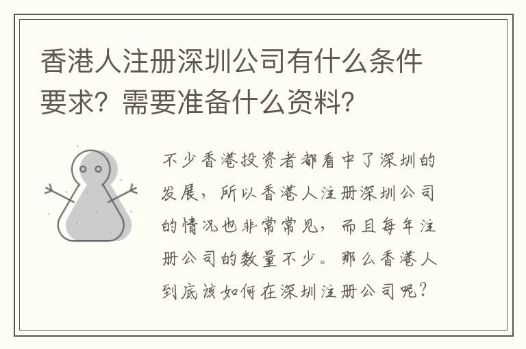香港人注冊深圳公司有什么條件要求？需要準備什么資料？