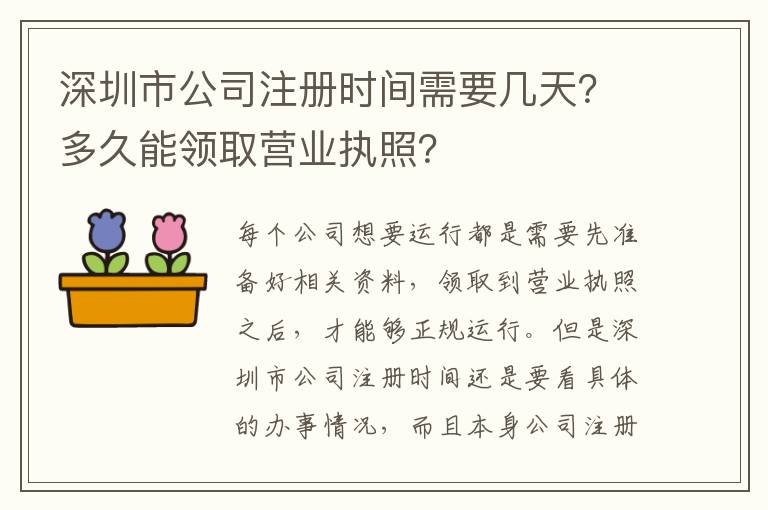 深圳市公司注冊(cè)時(shí)間需要幾天？多久能領(lǐng)取營(yíng)業(yè)執(zhí)照？