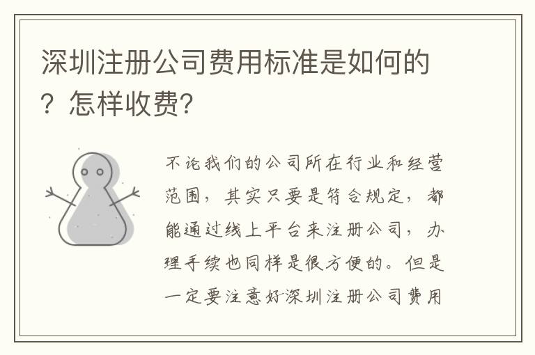 深圳注冊公司費用標準是如何的？怎樣收費？