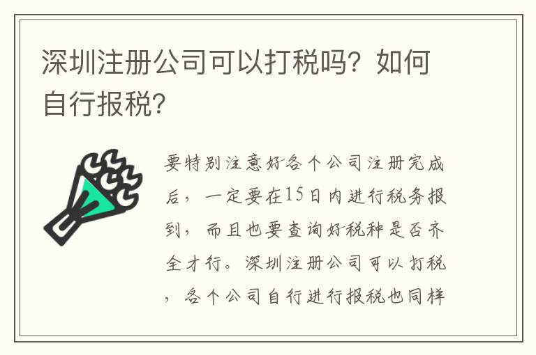 深圳注冊公司可以打稅嗎？如何自行報(bào)稅？