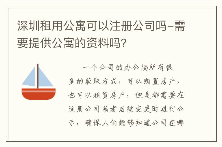 深圳租用公寓可以注冊公司嗎-需要提供公寓的資料嗎？