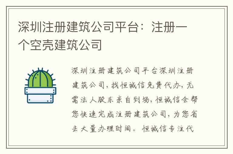 深圳注冊建筑公司平臺：注冊一個空殼建筑公司