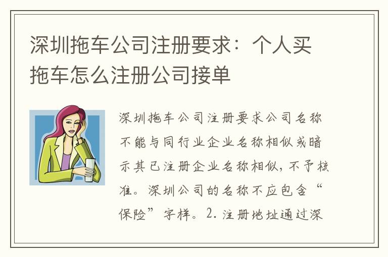深圳拖車公司注冊要求：個(gè)人買拖車怎么注冊公司接單