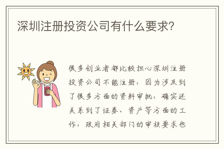 深圳注冊投資公司有什么要求？