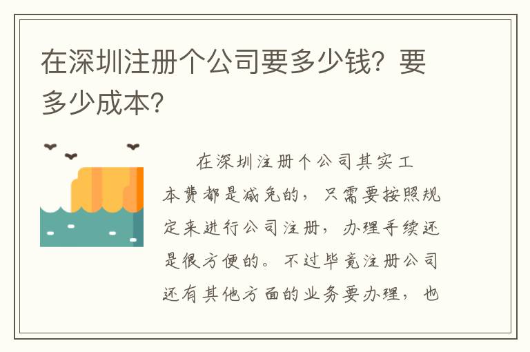 在深圳注冊個公司要多少錢？要多少成本？